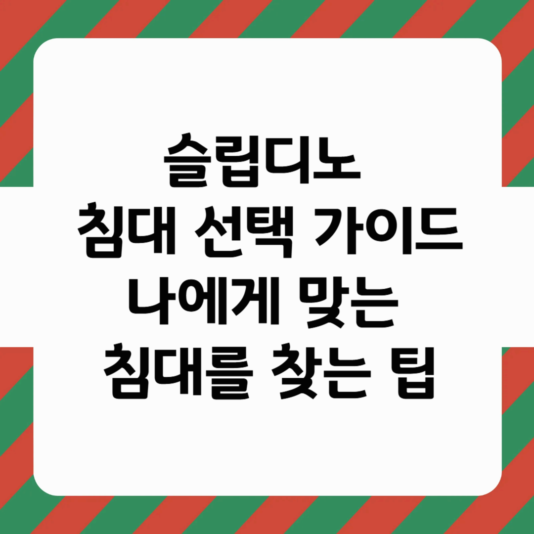 슬립디노 침대 선택 가이드: 나에게 맞는 침대를 찾는 팁