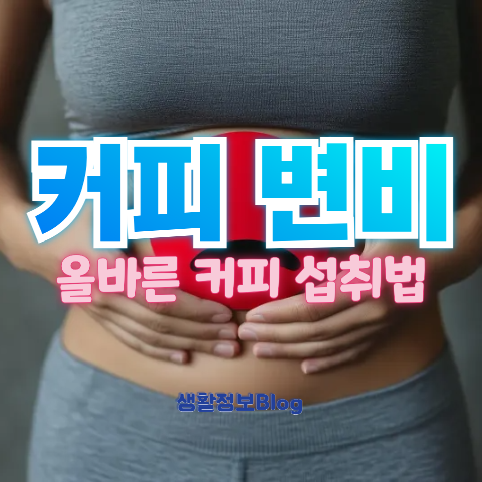 커피 변비