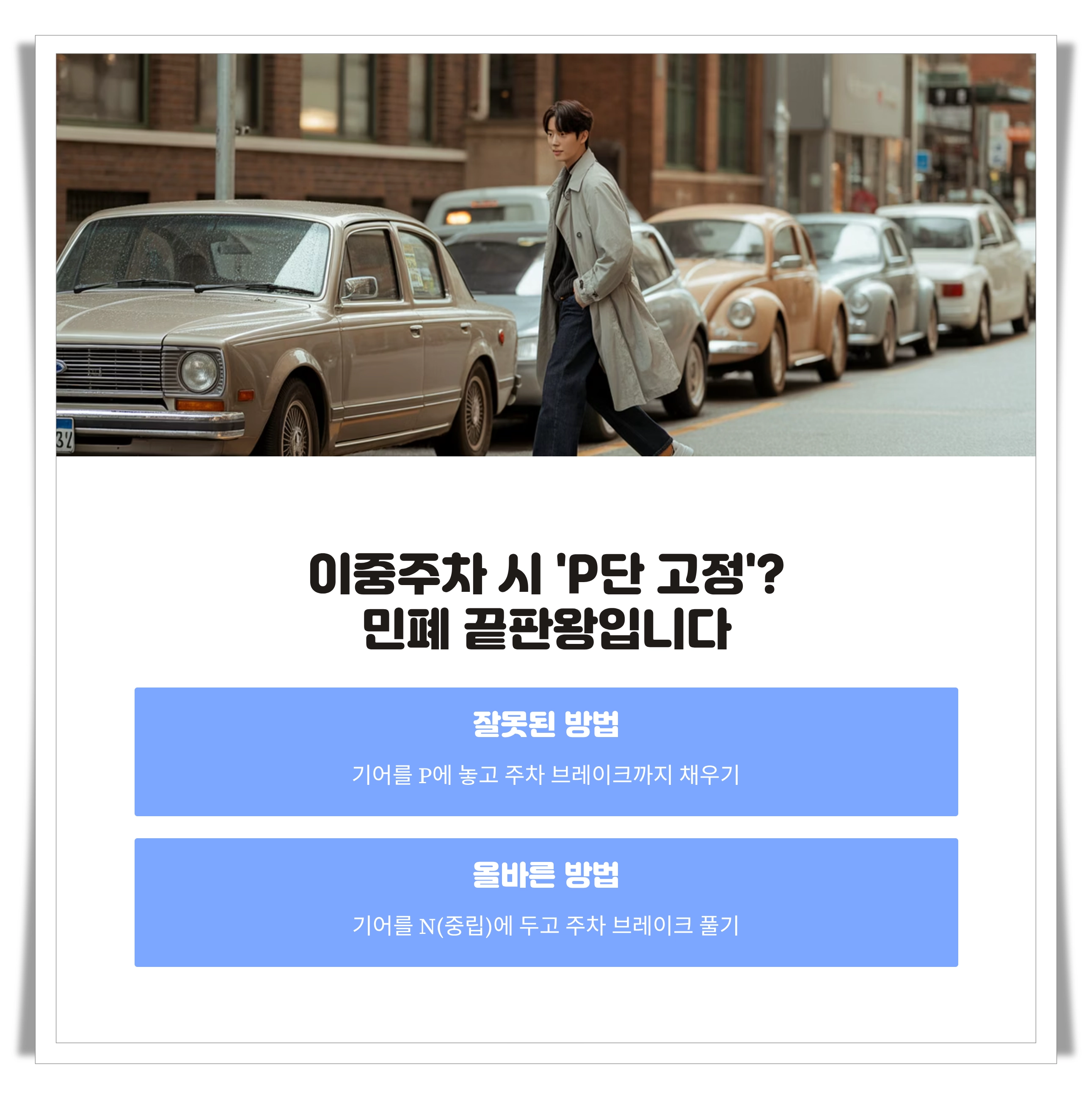 이중주차 시 P단 고정은 민폐의 끝판왕 이미지