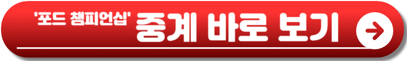 포드 챔피언십 프리젠티드 바이 와일드 호스 패스
