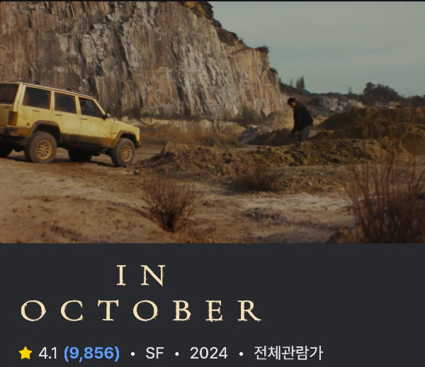 임영웅 주연 영화 단편영화 '인 악토버' 본편 보는 방법