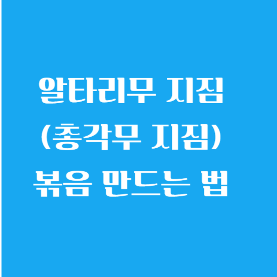 알타리무 지짐 (총각무 지짐) 볶음 만드는 법