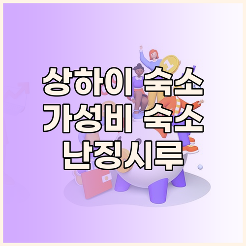 상하이 가성비 숙소 구이수 홈스테이
