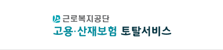 이직확인서 확인, 제출, 처리 기간, 발급, 고용산재보험 토탈서비스
