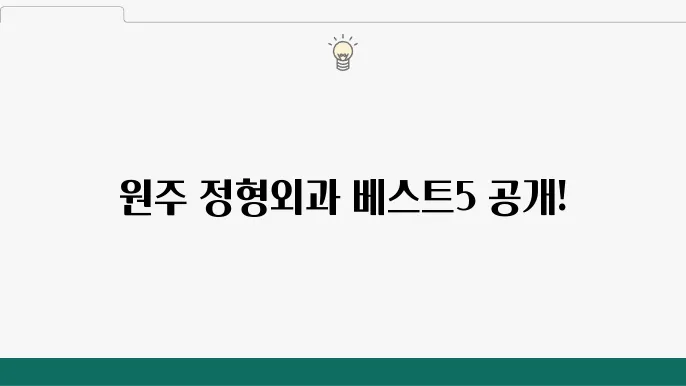 원주 정형외과 전문 클리닉의 추천 Top5 (비용,특징,진료시간)