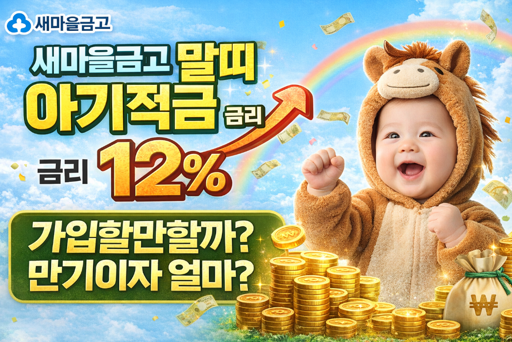 새마을금고 말띠 아기적금 금리 12% 진짜 받는 법