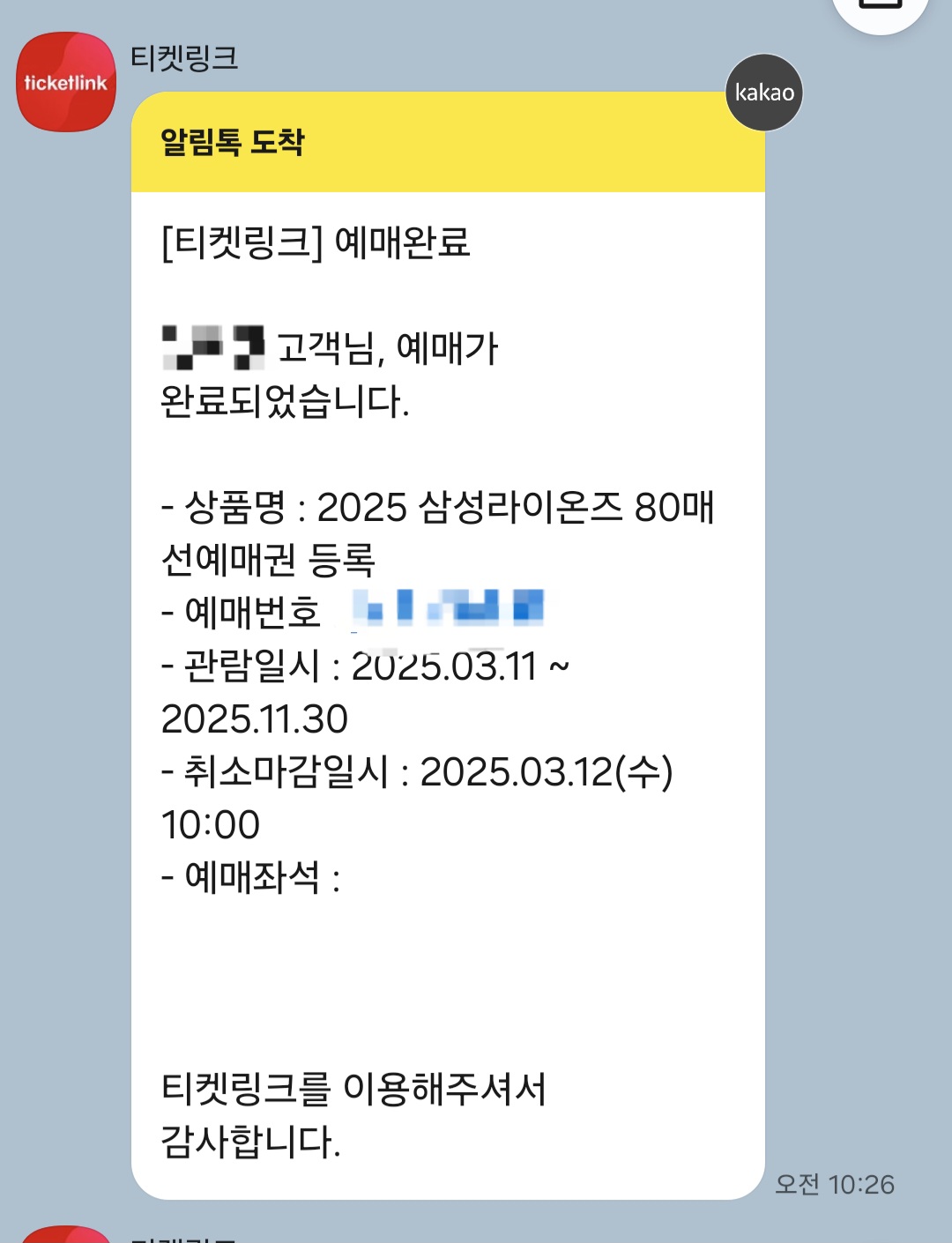 티켓링크에서 카카오톡 알림으로 80매 선예매권 등록이 잘 되었는지 한번 더 확인한다.