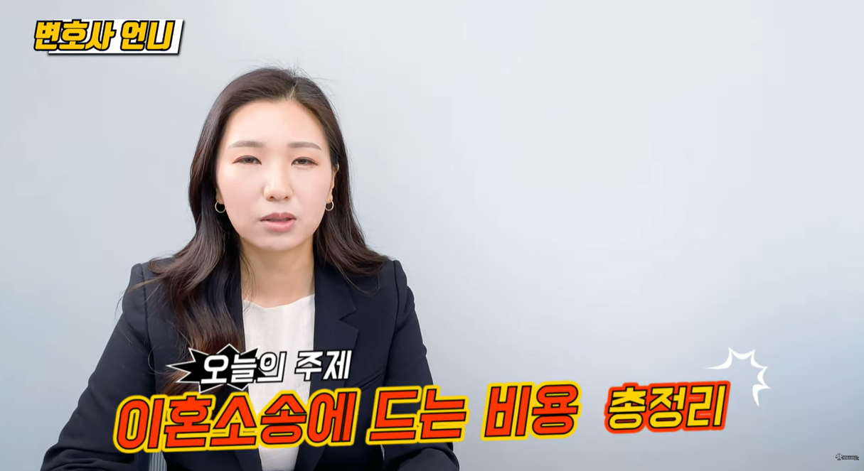 이혼소송에 드는 비용 총정리