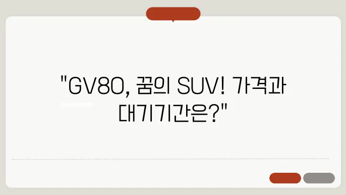 GV80 가격 출고 대기 기간 및 연비
