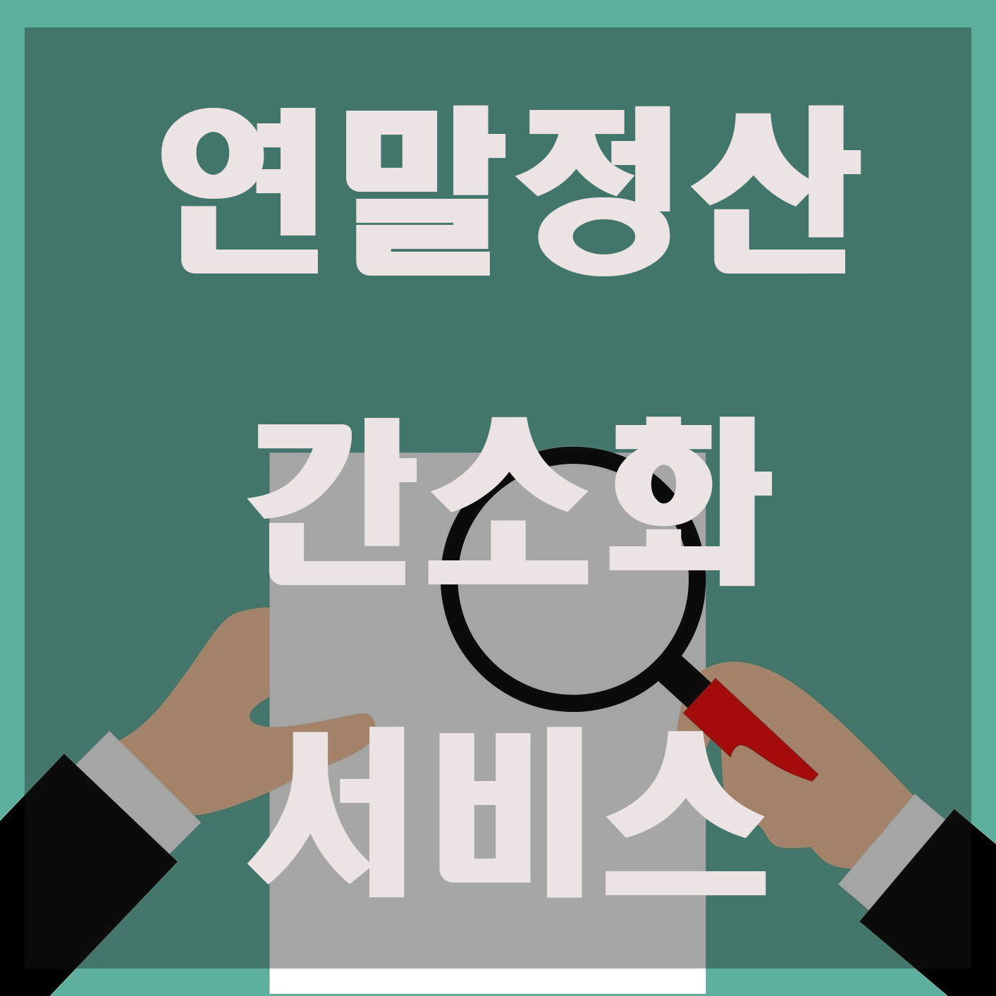 연말정산-간소화서비스-일정-조회