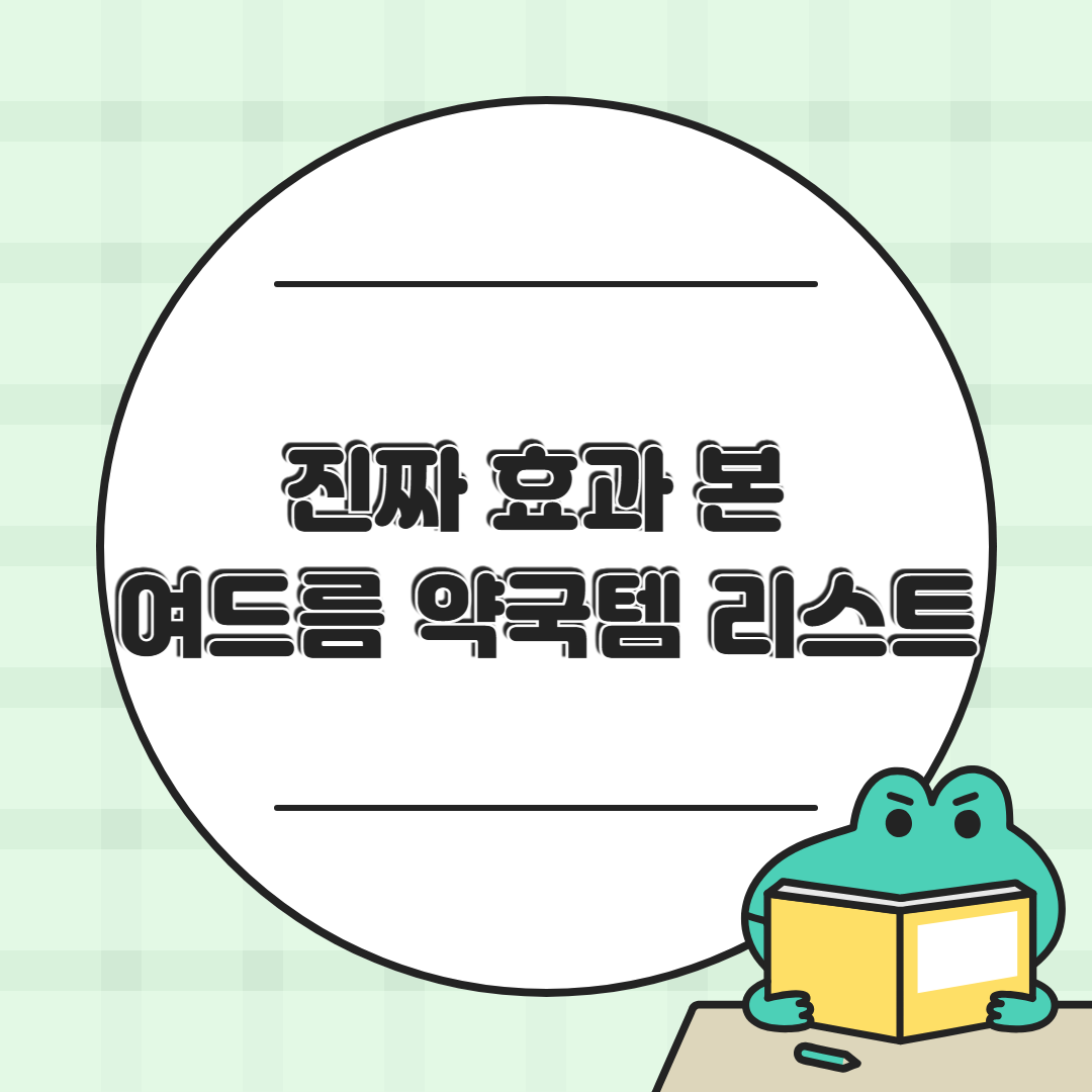 여드름에 직빵! 약사 추천 약국템 7종 비교｜효과·가격 완벽 정리
