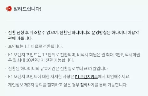 E1+오렌지포인트+하나머니+전환+유의사항