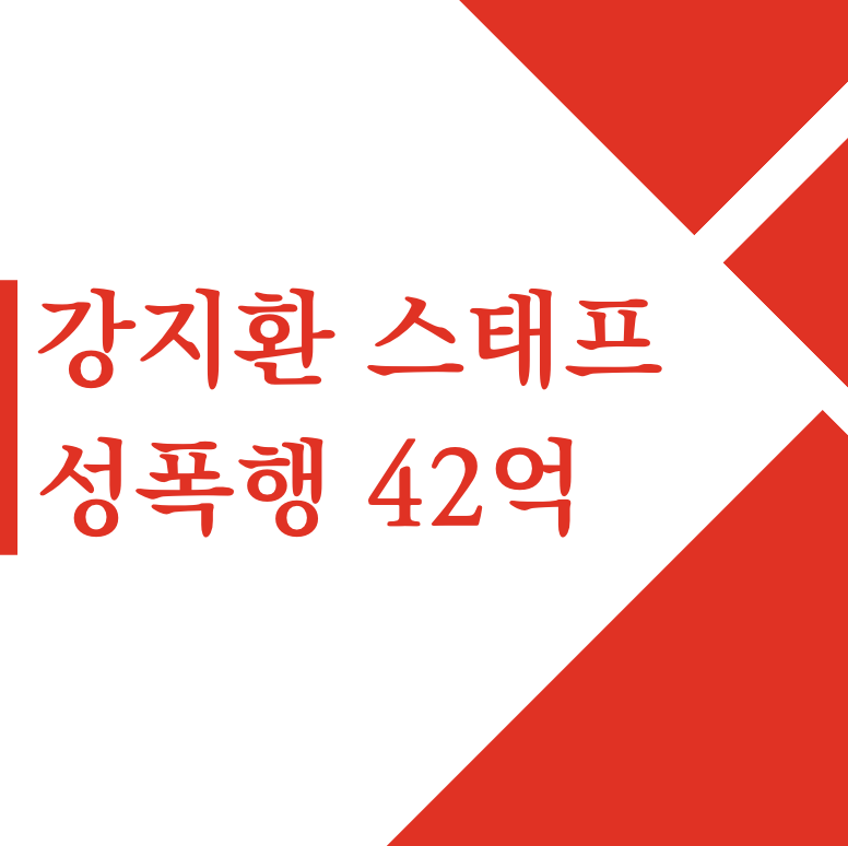 메이플 확률조작 116억 과징금 역대 최고 | 강경준 상간남 피소 불륜 장신영 | 비트코인 ETF 승인 가능성 | 강지환 스태프 성폭행 42억