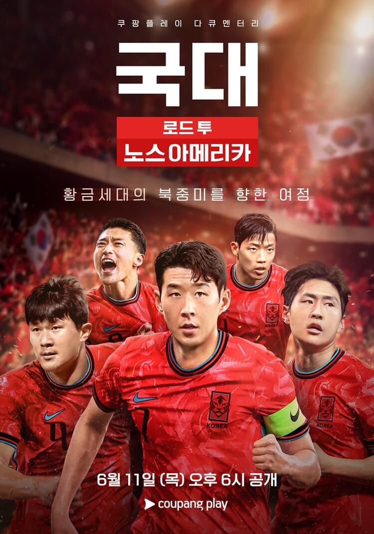국대: 로드 투 노스 아메리카 손흥민 월드컵 다큐 쿠팡플레이 공개일