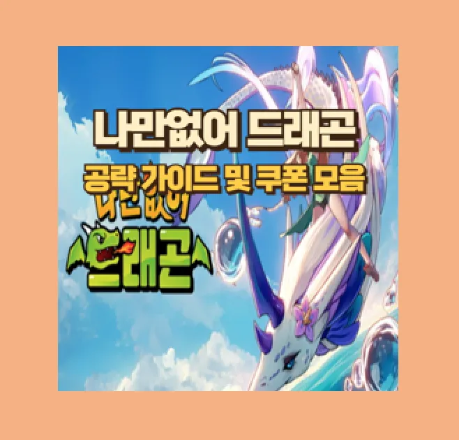 나만없어 드래곤 쿠폰 코드와 티어별 등급표