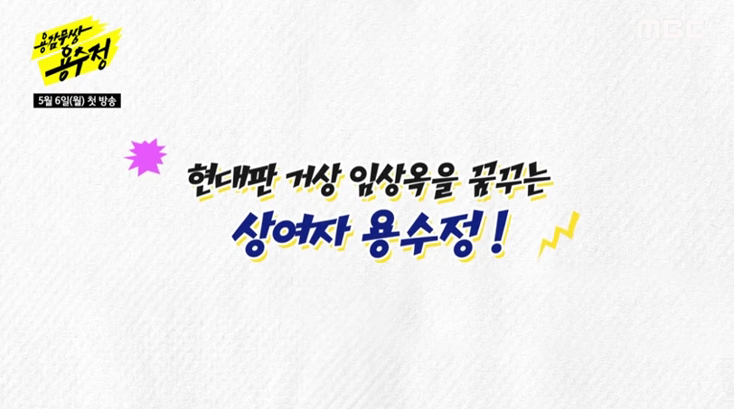 [용감무쌍 용수정] 기본 정보