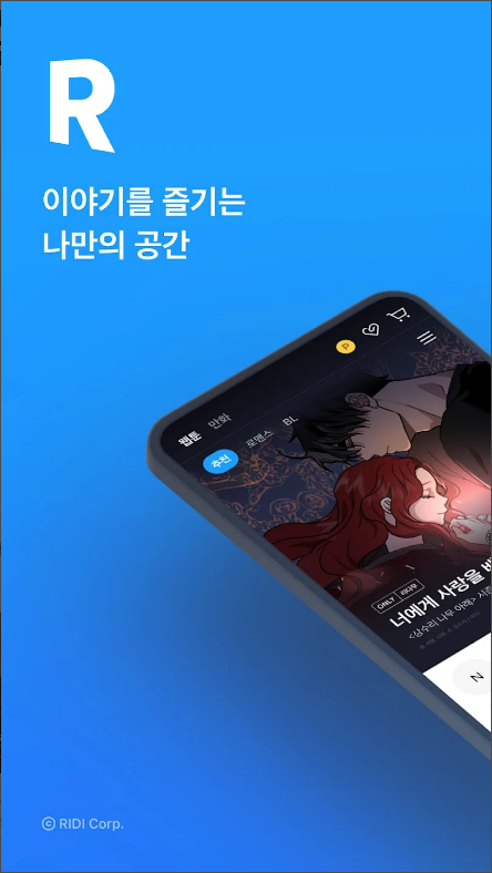 리디&#44; 웹툰&#44; 웹소설&#44; 전자책 서비스