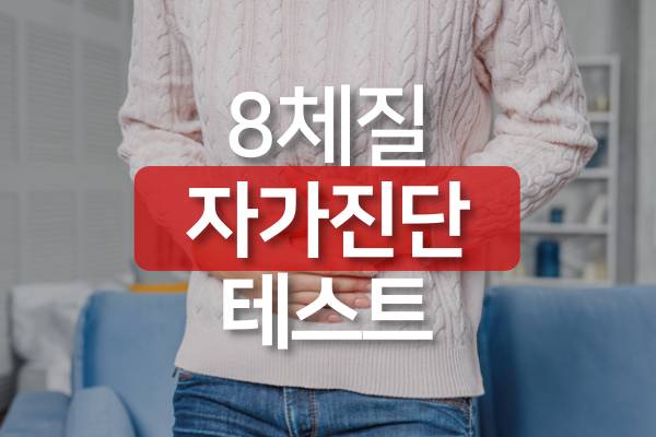 8체질-자가진단-테스트