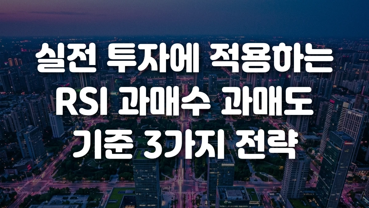 실전 투자에 적용하는 RSI 과매수 과매도 기준 3가지 전략