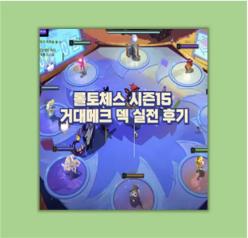 롤토체스 시즌15