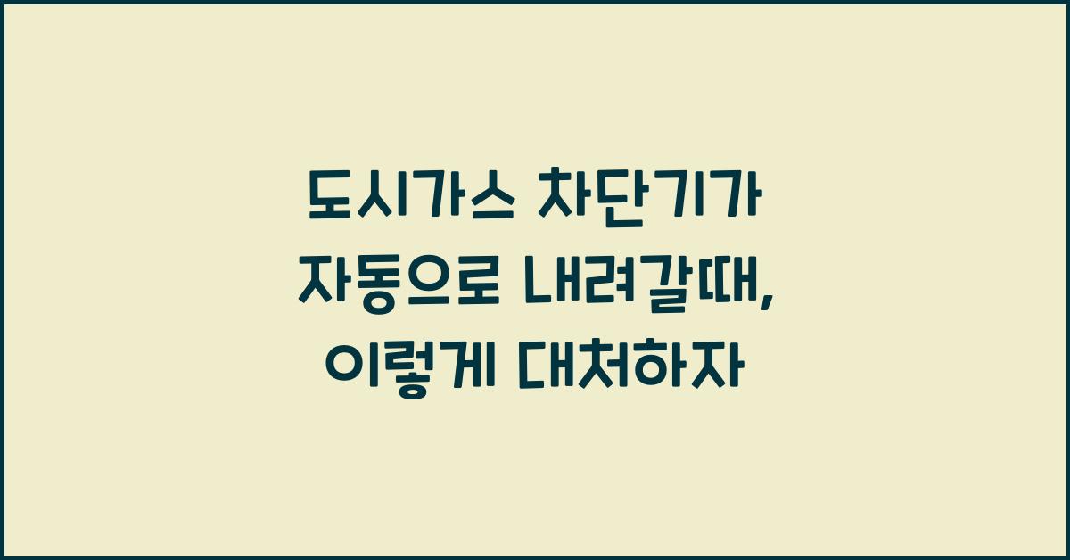 도시가스 차단기가 자동으로 내려갈때