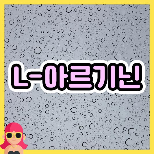 섬네일 L-아르기닌