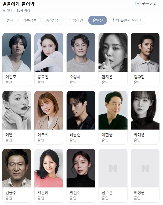 이민호, 공효진 새드라마 별들에게 물어봐 출연진