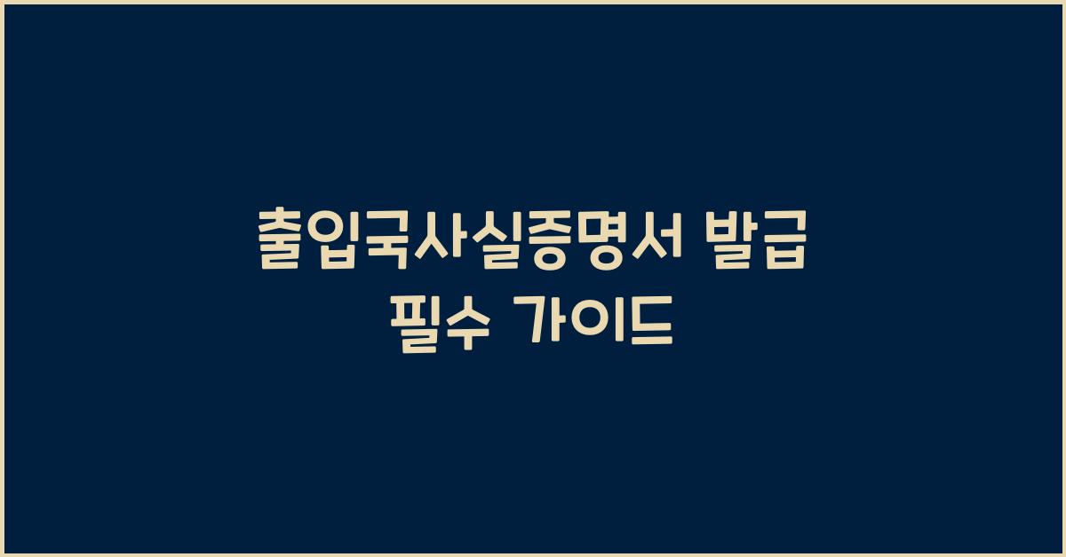 출입국사실증명서 발급