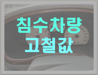 침수차량 고철값 안내