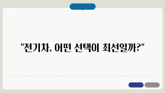 전기 승용차 종류