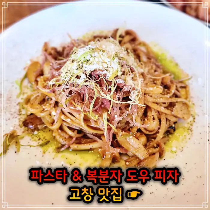 전북 고창 맛집 지역 식재료 파스타, 복분자 도우 피자