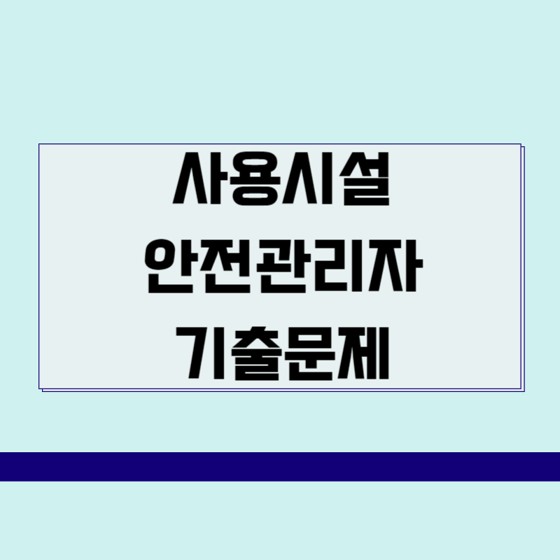 사용시설안전관리자 기출문제