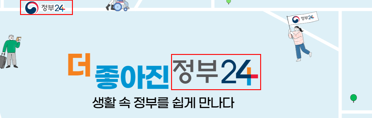 더좋아지고편리해진정부24