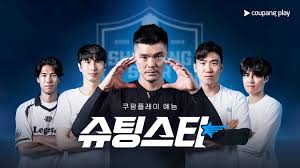 슈팅스타 직관 꿀팁 예매 쿠팡 와우 플레이