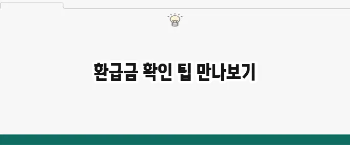 연말정산 환급금 조회: 가장 빨리 확인하는 방법 (국세청 홈택스)