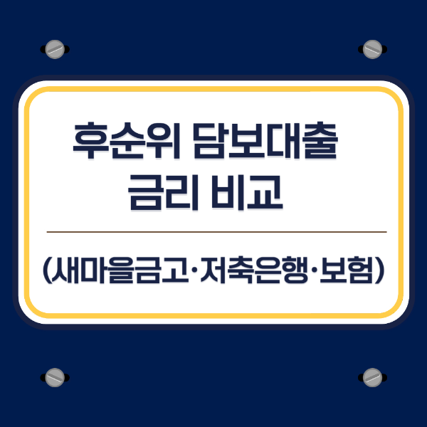 금융사별 후순위 아파트담보대출 금리 비교