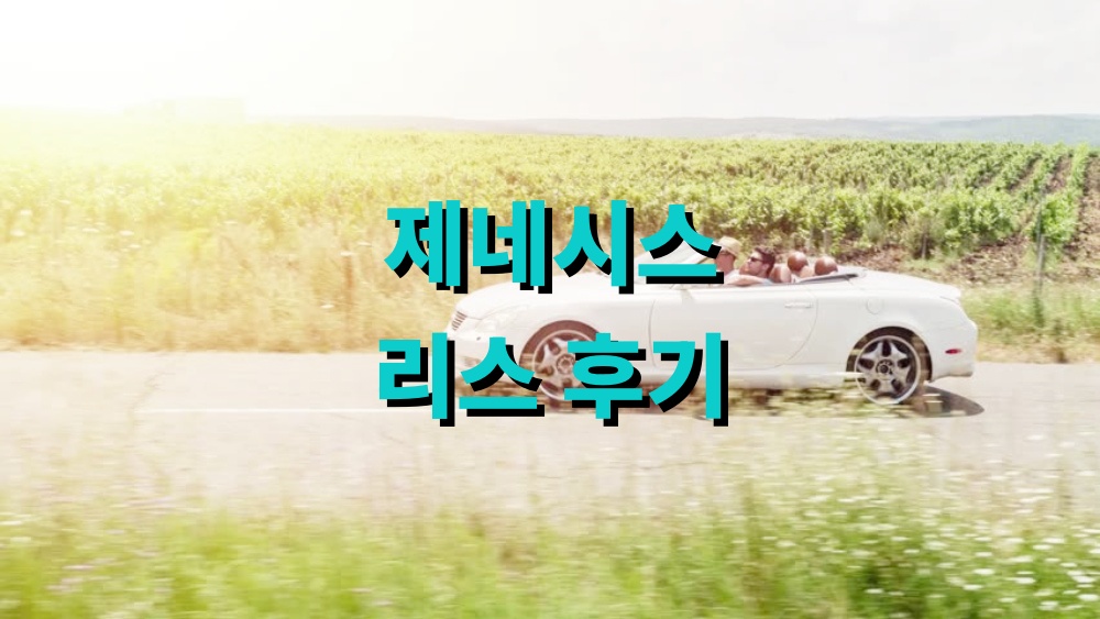 제네시스 리스 후기