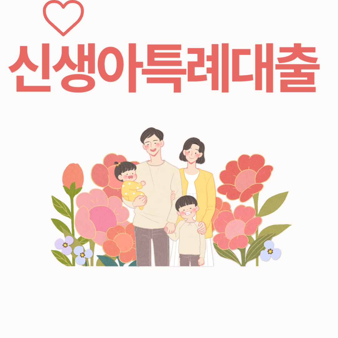 신생아특례대출 조건 신청방법 금리