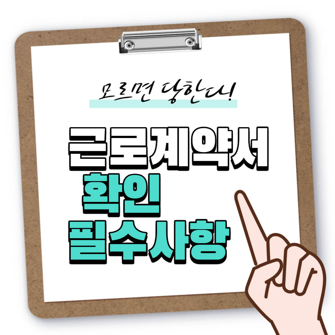 근로계약서 작성시 확인할 꼼수 8가지