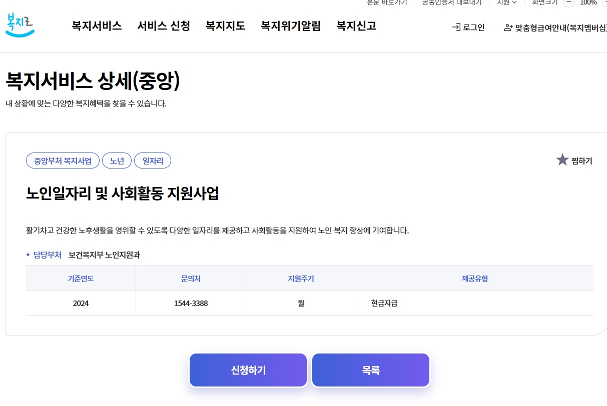노인일자리 신청자격 안내 2025년