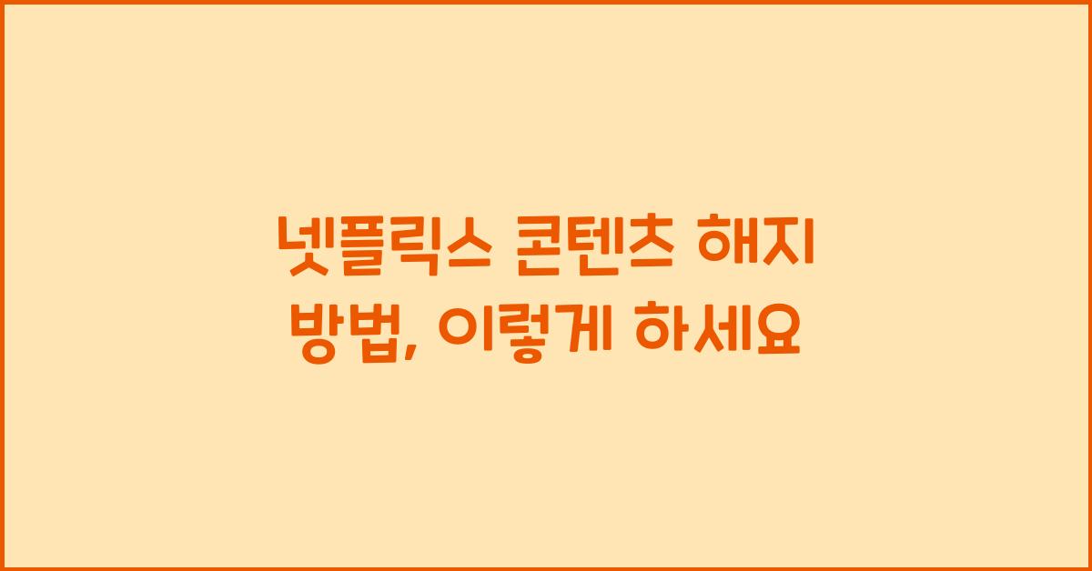 넷플릭스 콘텐츠 해지 방법