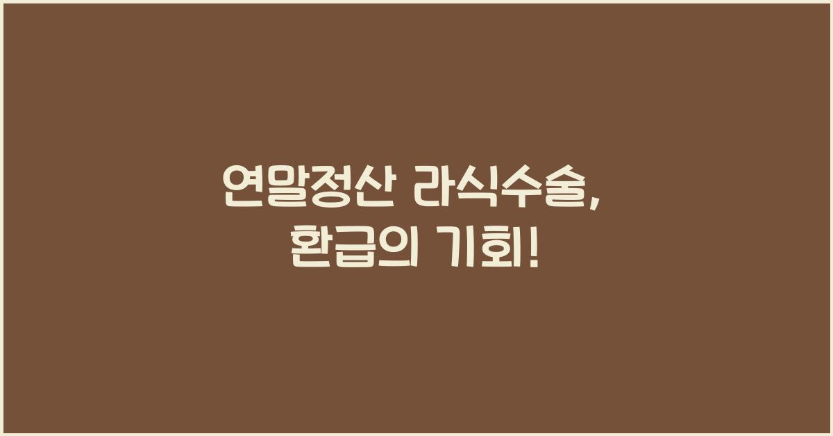연말정산 라식수술