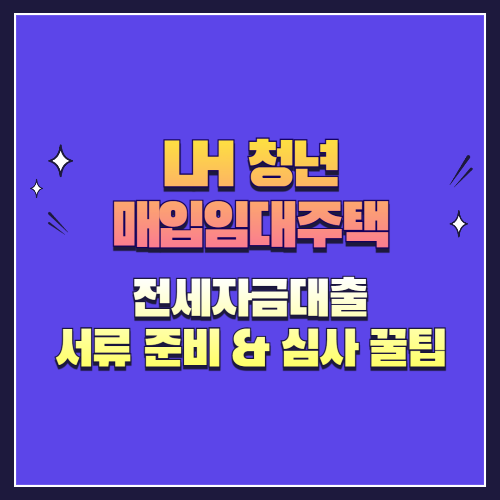 전세자금대출 신청 전 꼭 알아야 할 서류 준비 &amp; 심사 꿀팁