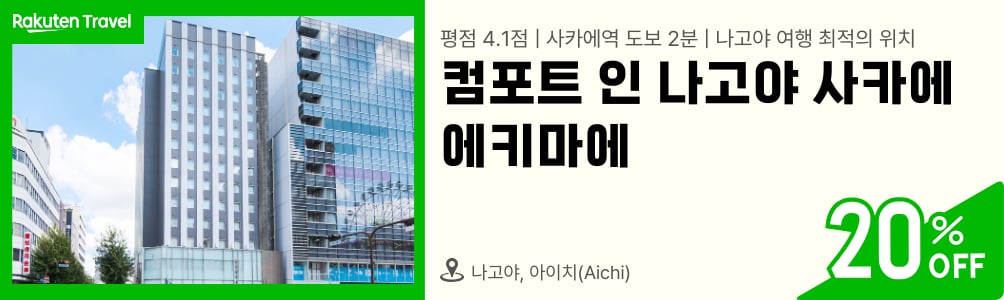 콤포트 인 나고야 사카에 에키마에