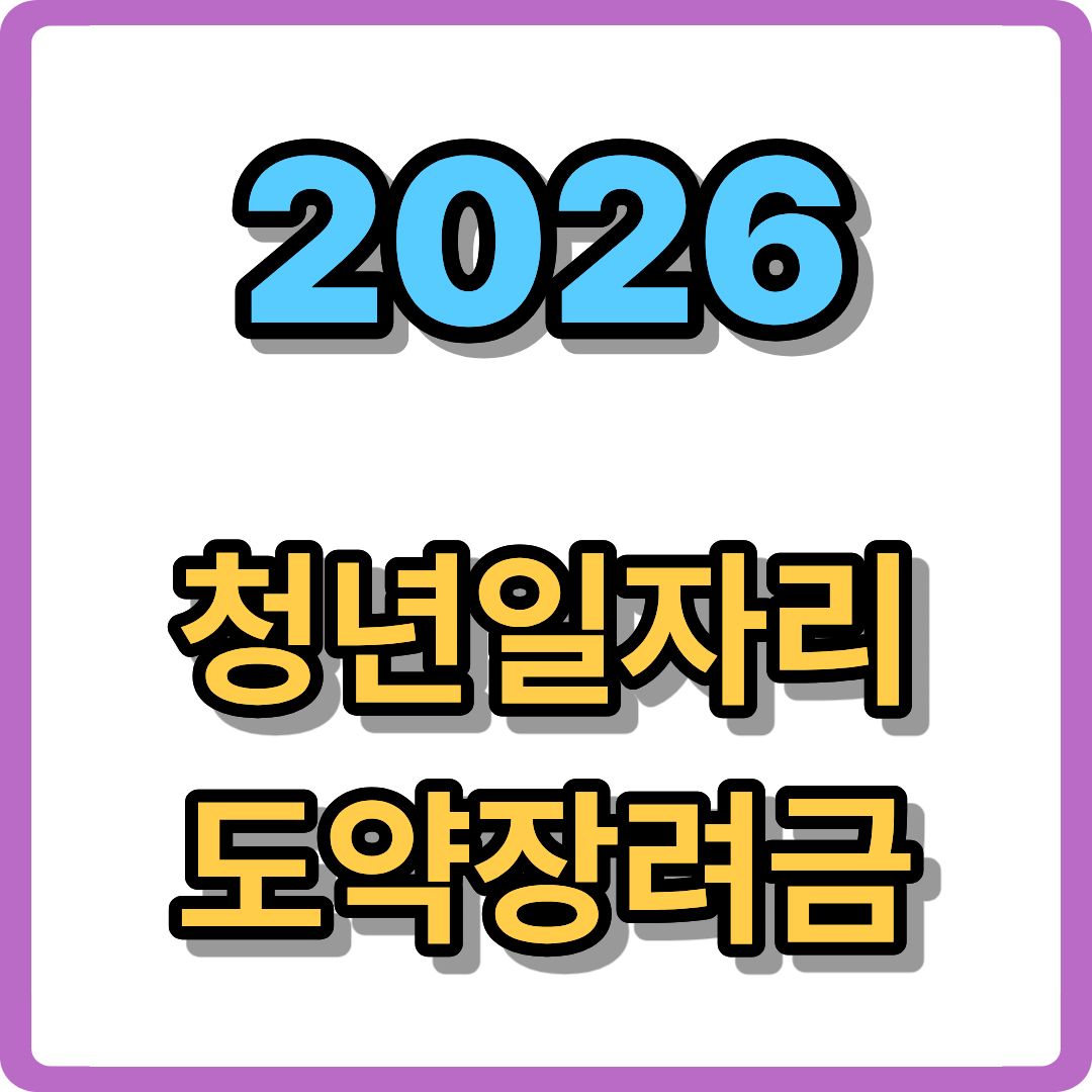 기업 인건비와 청년 목돈을 한 번에! 2026 청년일자리 도약장려금 완벽 가이드