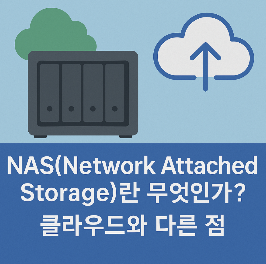 NAS(Network Attached Storage)란 무엇인가? 클라우드와 다른 점