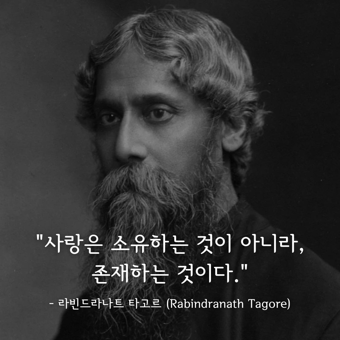 라빈드라나트 타고르 (Rabindranath Tagore)