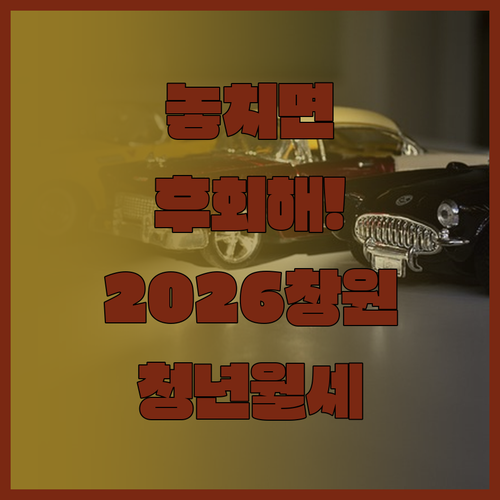 2026년 창원 청년월세지원 놓치면 ..
