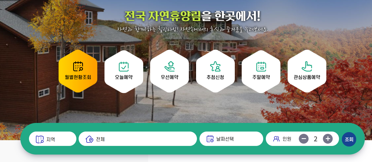 자연휴양림 예약사이트 숲나들e 홈페이지 예약