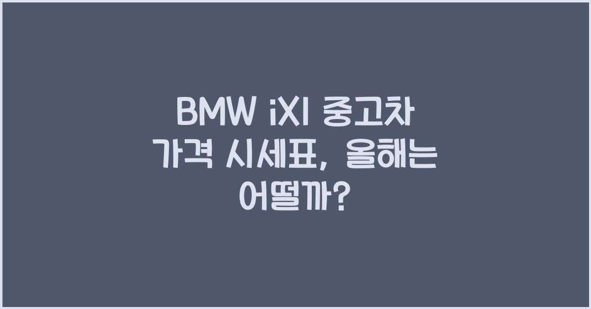 BMW iX1 중고차 가격 시세표